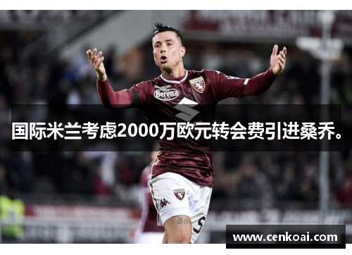 国际米兰考虑2000万欧元转会费引进桑乔。