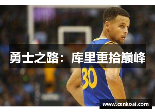 勇士之路：库里重拾巅峰