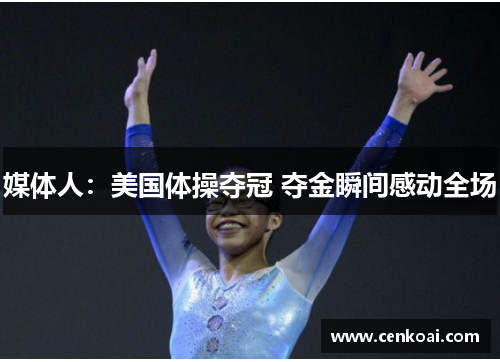 媒体人：美国体操夺冠 夺金瞬间感动全场