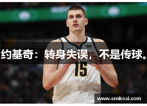 约基奇：转身失误，不是传球。