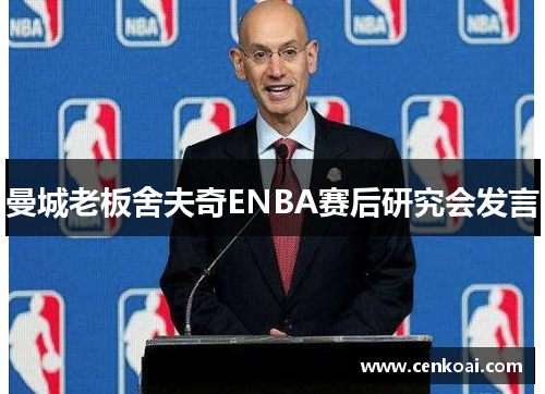 曼城老板舍夫奇ENBA赛后研究会发言