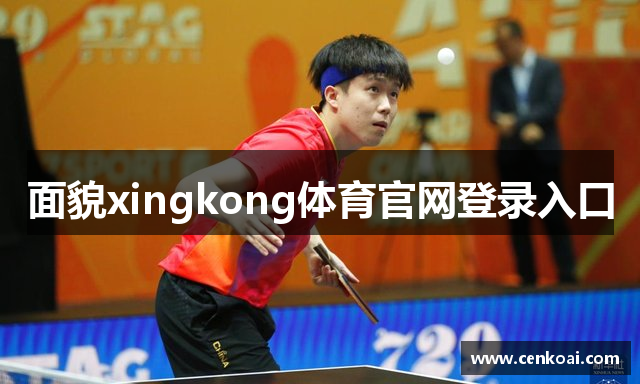 面貌xingkong体育官网登录入口